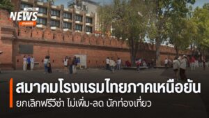นางละเอียด-บุ้งศรีทอง-ที่ปรึกษาสมาคมโรงแรมไทยภาคเหนือ-ระบุว่