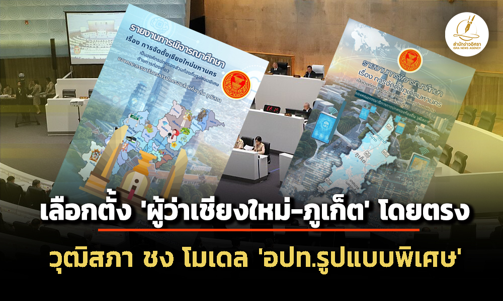 วุฒิสภา-ชง-‘ครม’-เลือกตั้ง-‘ผู้ว่า-สภา’-โดยตรง-ยก-‘เชียงใหม่-จังหวัดภูเก็ตมหานคร’-เป็น-‘อปท.รูปแบบพิเศษ’