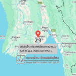 แผ่นดินไหวขนาด-23-ประเทศเมียนมา-2026-05-20-17:56:55-ตามเวลาประเทศไทย-|-วันพุธที่-20-พฤษภาคม-พศ.-2569