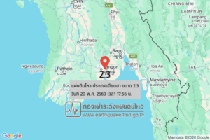 แผ่นดินไหวขนาด-23-ประเทศเมียนมา-2026-05-20-17:56:55-ตามเวลาประเทศไทย-|-วันพุธที่-20-พฤษภาคม-พศ.-2569