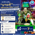 -มายด์-ปัญชญา-จันทร์น้อย-สร้างประวัติศาสตร์ให้วงการกีฬาไ