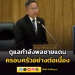 รมว.กระทรวงกลาโหม-ตอบกระทู้วุฒิสภา-ย้ำ-ดูแลกำลังพลชายแดนและค-|-2026-05-19-19:25:00