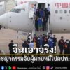 20-พฤษภาคม-2569-กระทรวงความมั่นคงสาธารณะของจีนเปิดเผยว่าเจ้า