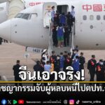 20-พฤษภาคม-2569-กระทรวงความมั่นคงสาธารณะของจีนเปิดเผยว่าเจ้า