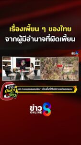 เรื่องเพี้ยน-ๆ-ของไทย-จากผู้มีอำนาจที่ผิดเพี้ยน-|-ข่าวมันส์เขี้ยว