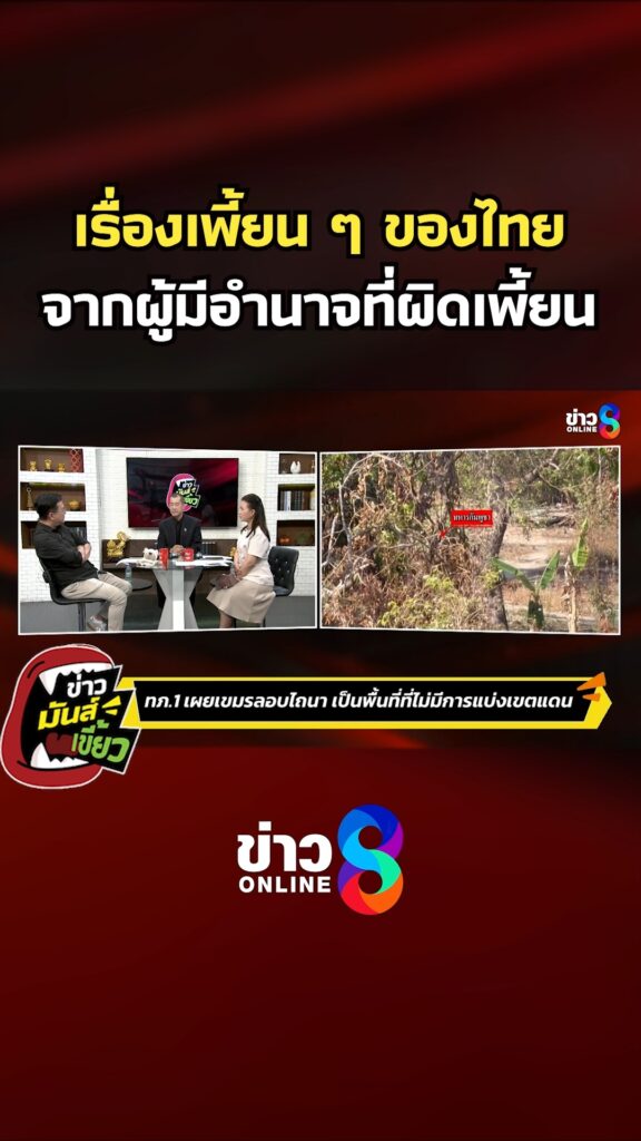 เรื่องเพี้ยน-ๆ-ของไทย-จากผู้มีอำนาจที่ผิดเพี้ยน-|-ข่าวมันส์เขี้ยว