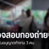 ตำรวจ-สภ.หางดง-จังหวัดเชียงใหม่-เข้าตรวจสอบกองถ่ายภาพยนต์ของ