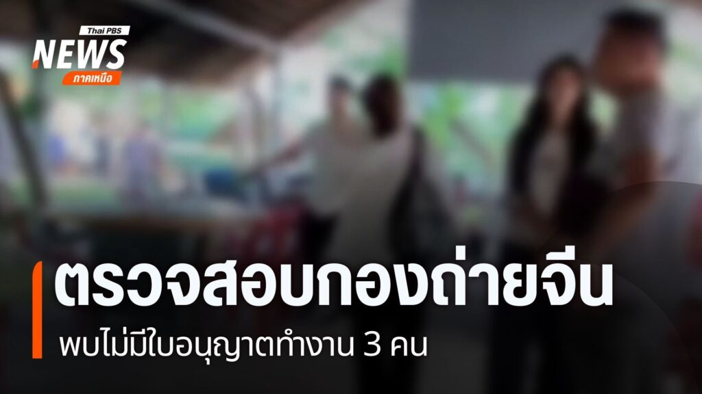 ตำรวจ-สภ.หางดง-จังหวัดเชียงใหม่-เข้าตรวจสอบกองถ่ายภาพยนต์ของ