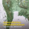 ช่วงสายของวันที่-18-พฤษภาคม-2569-ผู้ที่อยู่บนอาคารสูงในเขตกร