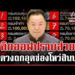 ด่วน นายกฯ เปิดวงถกแก้ทุจริตภาครัฐ อุดช่องโหว่ส่วย 20/05/69