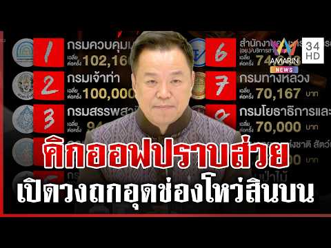 ด่วน นายกฯ เปิดวงถกแก้ทุจริตภาครัฐ อุดช่องโหว่ส่วย 20/05/69
