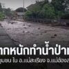 ฝนตกหนัก-ทำให้เกิดน้ำป่าจากลำห้วย-ทะลักเข้าชุมชนในอำเภอแม่สะ