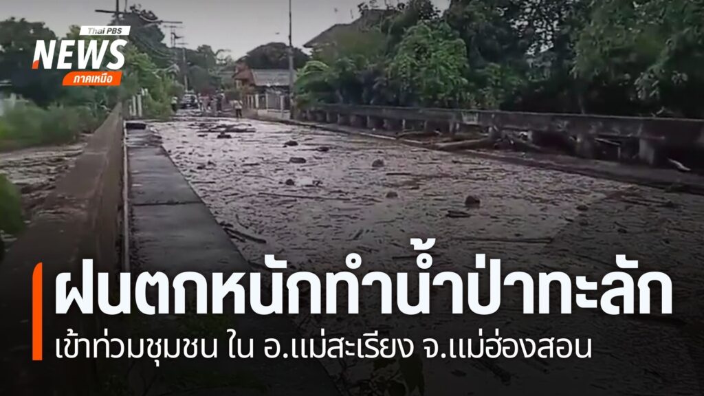 ฝนตกหนัก-ทำให้เกิดน้ำป่าจากลำห้วย-ทะลักเข้าชุมชนในอำเภอแม่สะ