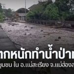 ฝนตกหนัก-ทำให้เกิดน้ำป่าจากลำห้วย-ทะลักเข้าชุมชนในอำเภอแม่สะ