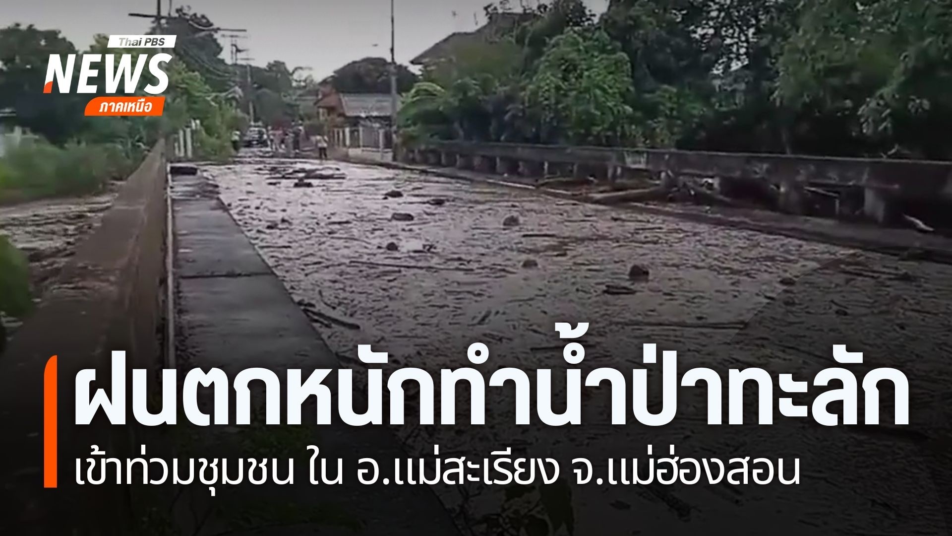 ฝนตกหนัก-ทำให้เกิดน้ำป่าจากลำห้วย-ทะลักเข้าชุมชนในอำเภอแม่สะ