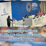 พามารู้จัก-“การประชุม-imf–world-bank-community-annual-meetings