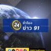 24-ชั่วโมงข่าว-91-ประจำวันที่-20-พฤษภาคม-2569.-นายกฯ-ประชุ-|-2026-05-20-22:44:00