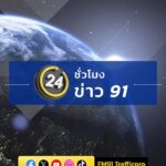 24-ชั่วโมงข่าว-91-ประจำวันที่-20-พฤษภาคม-2569.-นายกฯ-ประชุ-|-2026-05-20-22:44:00