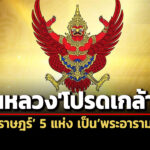 ในหลวงโปรดเกล้าฯยกวัดราษฎร์-5-แห่ง-เป็นพระอารามหลวง