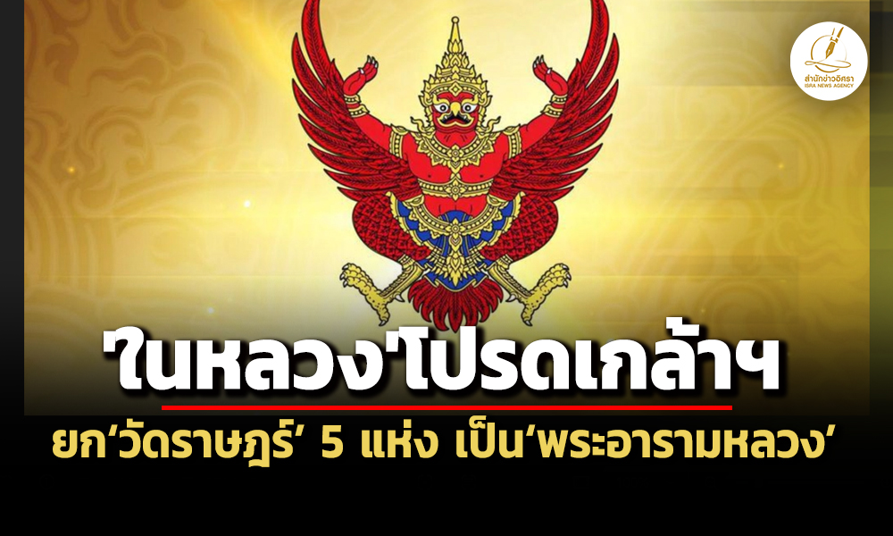 ในหลวงโปรดเกล้าฯยกวัดราษฎร์-5-แห่ง-เป็นพระอารามหลวง
