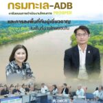 -กรมทะเล–adb-หารือแผนการดำเนินงานโครงการ-prosper-และการลงพ