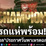 “ไอ้ปืนใหญ่”-อาร์เซน่อล-ประกาศอย่างเป็นทางการหลังคว้าแชมป์พร