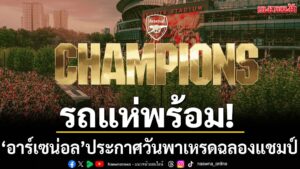 “ไอ้ปืนใหญ่”-อาร์เซน่อล-ประกาศอย่างเป็นทางการหลังคว้าแชมป์พร
