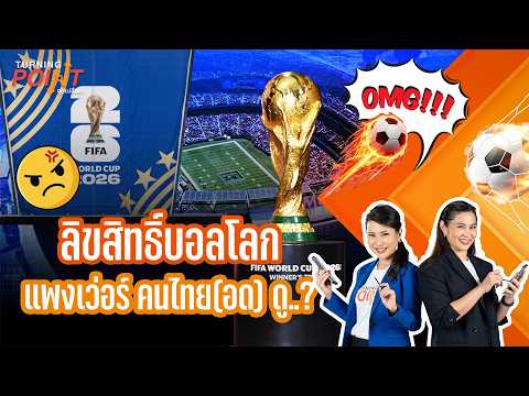 ลิขสิทธิ์บอลโลก แพงเว่อร์ คนไทย(อด) ดู..? | TURNING POINT จุดเปลี่ยน 21 พ.ค.69