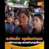 สะเทือนใจ ครูเยี่ยมบ้านนร. แม่พิการทางหู-สภาพบ้านทรุดโทรม อัพเดทข่าว
