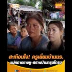 สะเทือนใจ ครูเยี่ยมบ้านนร. แม่พิการทางหู-สภาพบ้านทรุดโทรม อัพเดทข่าว