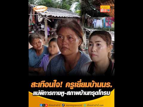 สะเทือนใจ ครูเยี่ยมบ้านนร. แม่พิการทางหู-สภาพบ้านทรุดโทรม อัพเดทข่าว