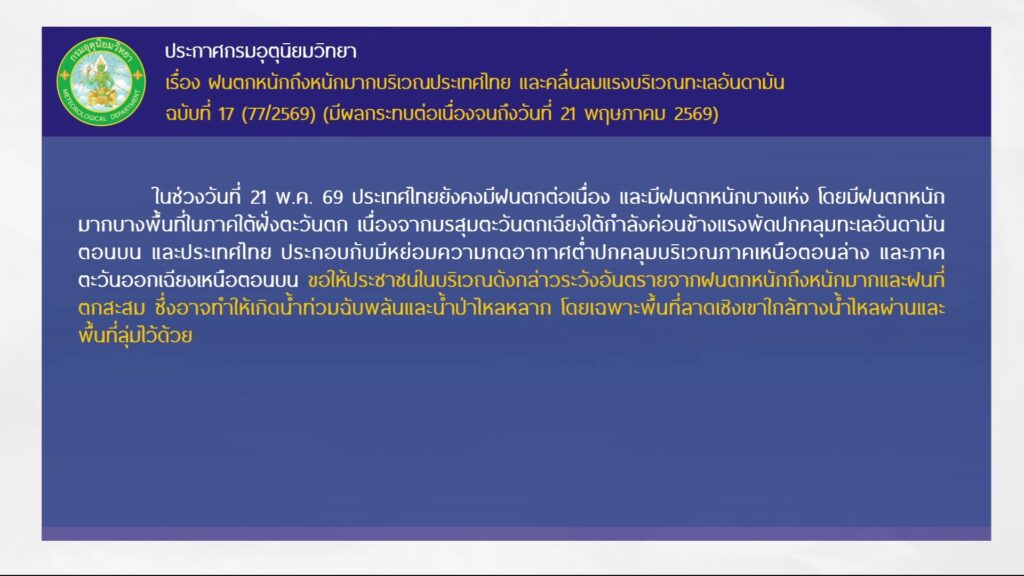 2026-05-21-07:41:00-|-ข่าวสารจากกรุมอุตุนิยมวิทยา