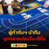 ผู้กำกับฯ-นำทีมบุกทลายบ่อนวิ่ง-เจ๊ติ่ง-เช่าพูลวิลล่าหรูเปิ-|-2026-05-20-22:35:00