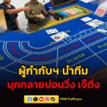 ผู้กำกับฯ-นำทีมบุกทลายบ่อนวิ่ง-เจ๊ติ่ง-เช่าพูลวิลล่าหรูเปิ-|-2026-05-20-22:35:00