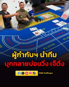 ผู้กำกับฯ-นำทีมบุกทลายบ่อนวิ่ง-เจ๊ติ่ง-เช่าพูลวิลล่าหรูเปิ-|-2026-05-20-22:35:00