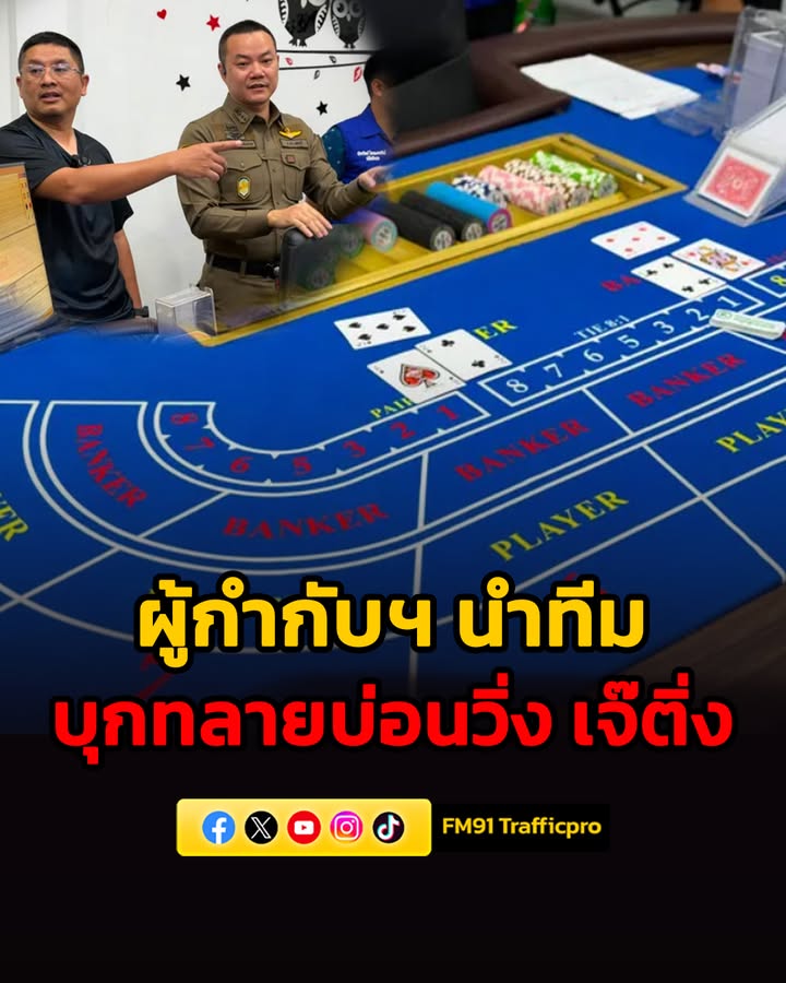 ผู้กำกับฯ-นำทีมบุกทลายบ่อนวิ่ง-เจ๊ติ่ง-เช่าพูลวิลล่าหรูเปิ-|-2026-05-20-22:35:00