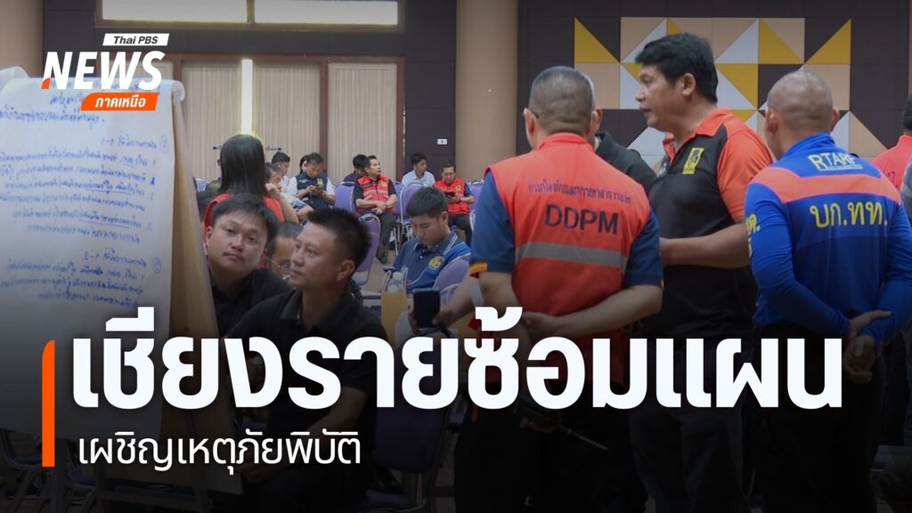จังหวัดเชียงราย-เจ้าหน้าที่ศูนย์ป้องกันและบรรเทาสาธารณภัย-เข