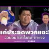 ด่วน “โก๊ะตี๋” น้อมรับคำเตือน “อาต๋อย” ขอโทษดรามาทุเรียน พ่นคำแรงแค่ประชดคนแซะ | APOP On the present time Online