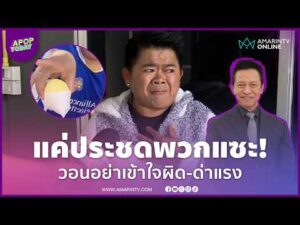 ด่วน “โก๊ะตี๋” น้อมรับคำเตือน “อาต๋อย” ขอโทษดรามาทุเรียน พ่นคำแรงแค่ประชดคนแซะ | APOP On the present time Online