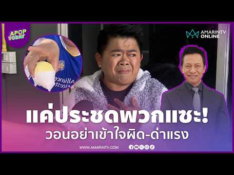ด่วน “โก๊ะตี๋” น้อมรับคำเตือน “อาต๋อย” ขอโทษดรามาทุเรียน พ่นคำแรงแค่ประชดคนแซะ | APOP On the present time Online