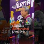 ส.วอลเลย์บอล เล็งหาสนามใหญ่ รับ VNL ปีหน้า    ไทยพีบีเอส