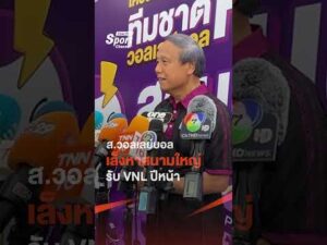 ส.วอลเลย์บอล เล็งหาสนามใหญ่ รับ VNL ปีหน้า ไทยพีบีเอส
