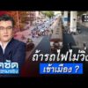 จั๊ดซัดทุกความจริง ตอนที่.37 | ถ้ารถไฟไม่วิ่งเข้าเมือง ?