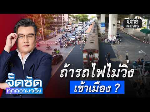 จั๊ดซัดทุกความจริง ตอนที่.37 | ถ้ารถไฟไม่วิ่งเข้าเมือง ?