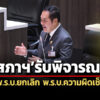 สภาฯรับพิจารณาร่าง-พรบยกเลิก-พรบ.ความผิดเช็คเด้ง-ผู้ต้องขัง555-ราย-ใกล้พ้นคุก