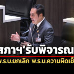 สภาฯรับพิจารณาร่าง-พรบยกเลิก-พรบ.ความผิดเช็คเด้ง-ผู้ต้องขัง555-ราย-ใกล้พ้นคุก