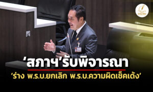สภาฯรับพิจารณาร่าง-พรบยกเลิก-พรบ.ความผิดเช็คเด้ง-ผู้ต้องขัง555-ราย-ใกล้พ้นคุก