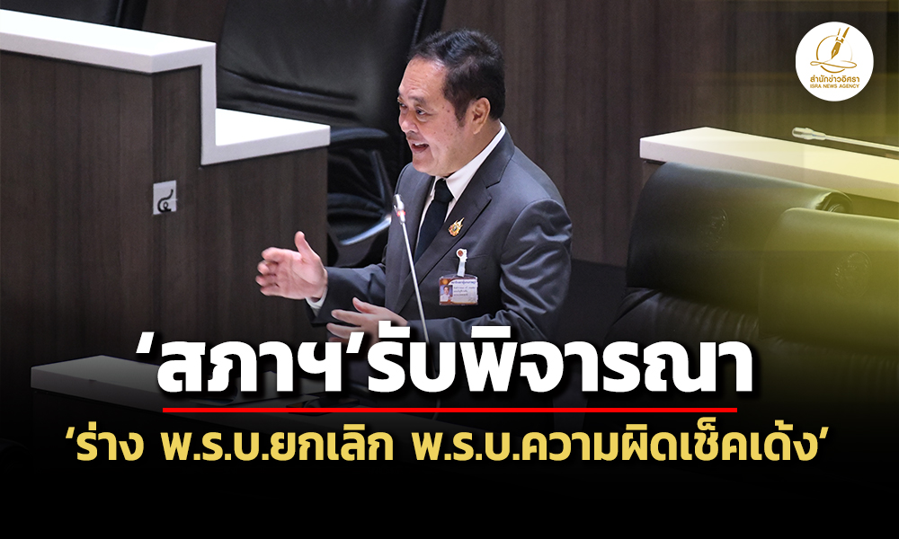 สภาฯรับพิจารณาร่าง-พรบยกเลิก-พรบ.ความผิดเช็คเด้ง-ผู้ต้องขัง555-ราย-ใกล้พ้นคุก