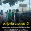-อทุ่งฝน-จ.อุดรธานี-สุดสลด-ชายวัยกลางคนวิ่งกระโดดเข้าให