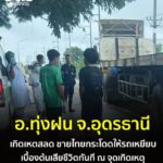 -อทุ่งฝน-จ.อุดรธานี-สุดสลด-ชายวัยกลางคนวิ่งกระโดดเข้าให